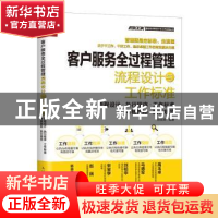 正版 客户服务全过程管理流程设计与工作标准:流程设计·执行程序·