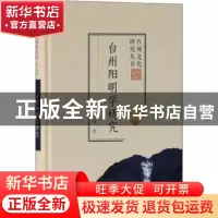 正版 台州阳明学研究(精)/台州文化研究丛书 张宏敏 上海古籍出版