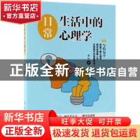 正版 日常生活中的心理学 李仪 中国纺织出版社 9787518048359 书