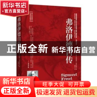 正版 梦.欲望.真相:弗洛伊德自传 [奥]西格蒙德·弗洛伊德 国际文