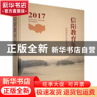 正版 信阳教育年鉴:2017 信阳教育年鉴编纂委员会编 中州古籍出版