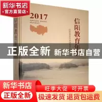 正版 信阳教育年鉴:2017 信阳教育年鉴编纂委员会编 中州古籍出版
