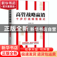 正版 高管战略赢销(十步打造销售模式) 石真语 北京联合出版公司