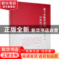 正版 遂宁市脱贫攻坚诗歌散文选 蒲小林 中国书籍出版社 97875068