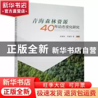 正版 青海森林资源40年动态变化研究 张更权,刘建军 青海人民出版