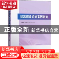 正版 建筑职业道德案例研究 金焕玲,邢畅,崔子修 华中科技大学出