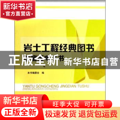 正版 岩土工程经典图书珍藏电子书 本书编委会编 中国建筑工业出