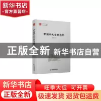 正版 中国四大古典悲剧 周先慎 中国书籍出版社 9787506841122 书