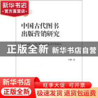 正版 中国古代图书出版营销研究 李鹏著 学习出版社 978751470098