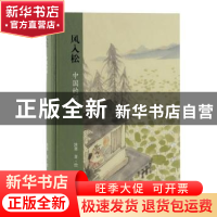 正版 风入松(中国的词)(精) 沐斋 上海古籍出版社 9787532599011