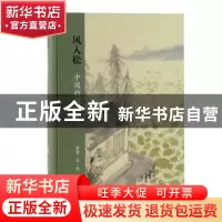 正版 风入松(中国的词)(精) 沐斋 上海古籍出版社 9787532599011
