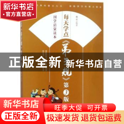 正版 每天学点《弟子规》 孙云编著 中国纺织出版社 978751804583