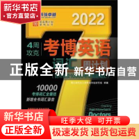 正版 4周攻克考博英语词汇周计划:百所名校10000考博真题词汇 编