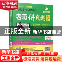 正版 2022考研英语(二)老蒋讲真题:2016-2021:试卷版:第2季:试题