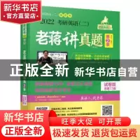 正版 2022考研英语(二)老蒋讲真题:2016-2021:试卷版:第2季:试题