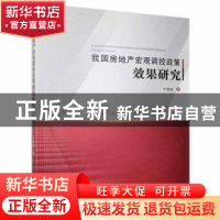 正版 我国房地产宏观调控政策效果研究 牛静敏 九州出版社 978751