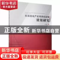 正版 我国房地产宏观调控政策效果研究 牛静敏 九州出版社 978751