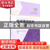 正版 电磁兼容技术基础教程(电气工程及其自动化应用型本科规划教