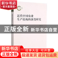 正版 近代中国农业生产结构的演变研究 李进霞 厦门大学出版社 97