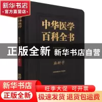 正版 中华医学百科全书-麻醉学 黄宇光 中国协和医科大学出版社 9