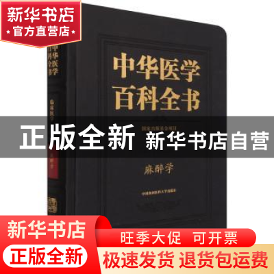 正版 中华医学百科全书-麻醉学 黄宇光 中国协和医科大学出版社 9