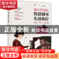 正版 成人学音乐--简谱钢琴实战教程 陈飞,杨青,成都飞笛成人音乐