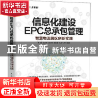 正版 信息化建设EPC总承包管理(智慧物流园区创新实践) 周斌,沈火