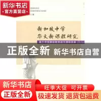 正版 新加坡中学华文新课程研究:基于中国基础教育语文课程改革