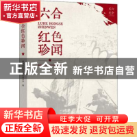 正版 六合红色珍闻 编者:政协南京市六合区委员会|责编:王文运 中