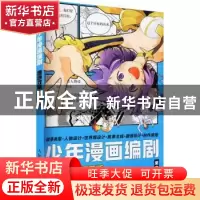 正版 少年漫画编剧速通攻略(漫画版) 星空社 人民邮电出版社 9787