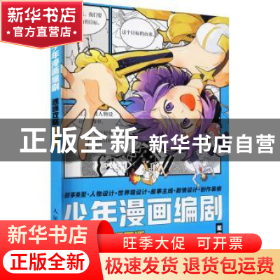 正版 少年漫画编剧速通攻略(漫画版) 星空社 人民邮电出版社 9787