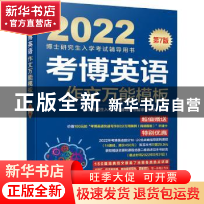 正版 考博英语作文万能模板 博士研究生入学考试辅导用书编审委员