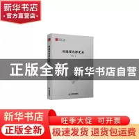 正版 利玛窦与徐光启 孙尚扬著 中国书籍出版社 9787506841177 书