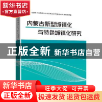 正版 内蒙古新型城镇化与特色城镇化研究 天莹 远方出版社 978755