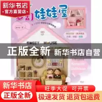 正版 DIY梦幻娃娃屋 黄诗涵著 河南科学技术出版社 97875349531