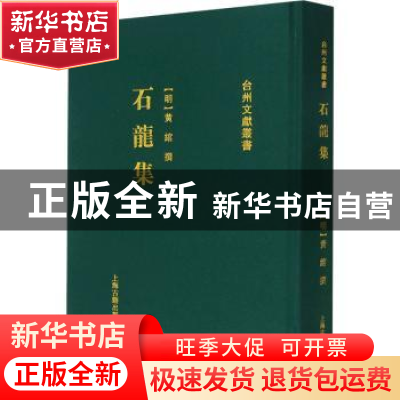 正版 石龙集(精)/台州文献丛书 黄绾,张宏敏 上海古籍出版社 9787