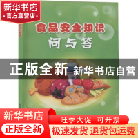 正版 食品安全知识问与答 江苏省科学技术协会 科学普及出版社 97