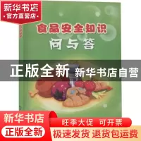 正版 食品安全知识问与答 江苏省科学技术协会 科学普及出版社 97