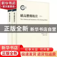 正版 续高僧传校注 道宣,苏小华 上海古籍出版社 9787532599295