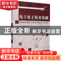 正版 电工电子技术基础(新世纪应用型高等教育电气工程及其自动化