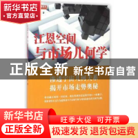 正版 江恩空间与市场几何学 黄栢中著 地震出版社 9787502847005