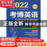 正版 考博英语全国名校真题精解 博士研究生入学考试辅导用书编审