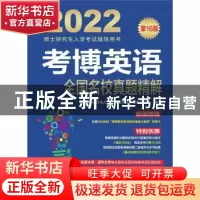 正版 考博英语全国名校真题精解 博士研究生入学考试辅导用书编审