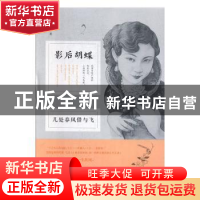 正版 几处春风借与飞:影后胡蝶 中跃著 中国书籍出版社 978750684
