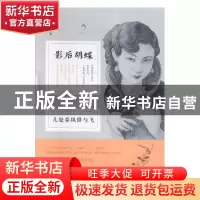 正版 几处春风借与飞:影后胡蝶 中跃著 中国书籍出版社 978750684
