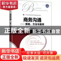 正版 商务沟通--策略方法与案例(21世纪高等院校经济管理类规划教