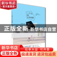 正版 一个人的义无反顾 艾明雅 武汉大学出版社 9787307140158 书