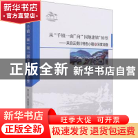 正版 从“千镇一面”向“因地建镇”转型:来自云贵川特色小镇的深