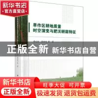 正版 旱作区耕地质量时空演变与肥沃耕层特征(精) 黄元仿//张世文