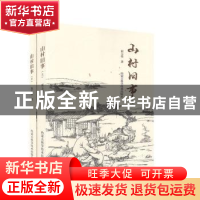 正版 山村旧事(全2册) 崔玉堂 内蒙古科学技术出版社 978753803